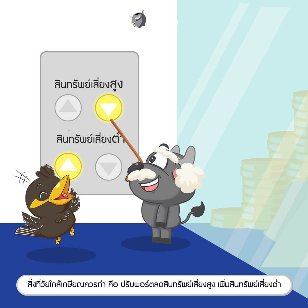 วัยใกล้เกษียณ ปรับพอร์ตการลงทุน