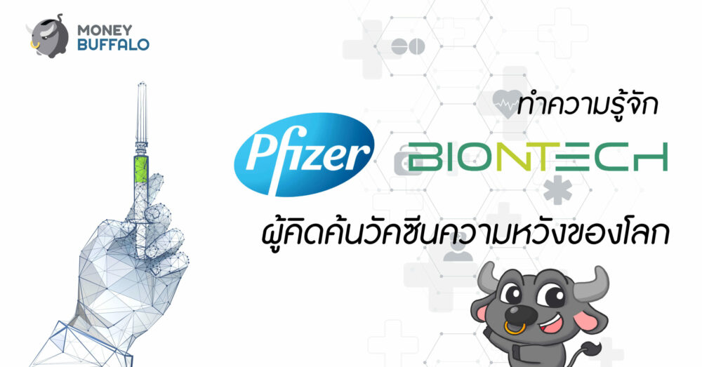 Pfizer BioNTech บริษัทคิดค้นวัคซีน