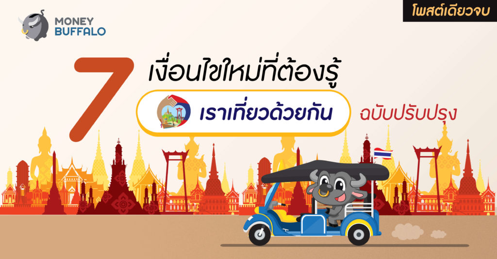 โครงการเราเที่ยวด้วยกัน ฉบับปรับปรุง
