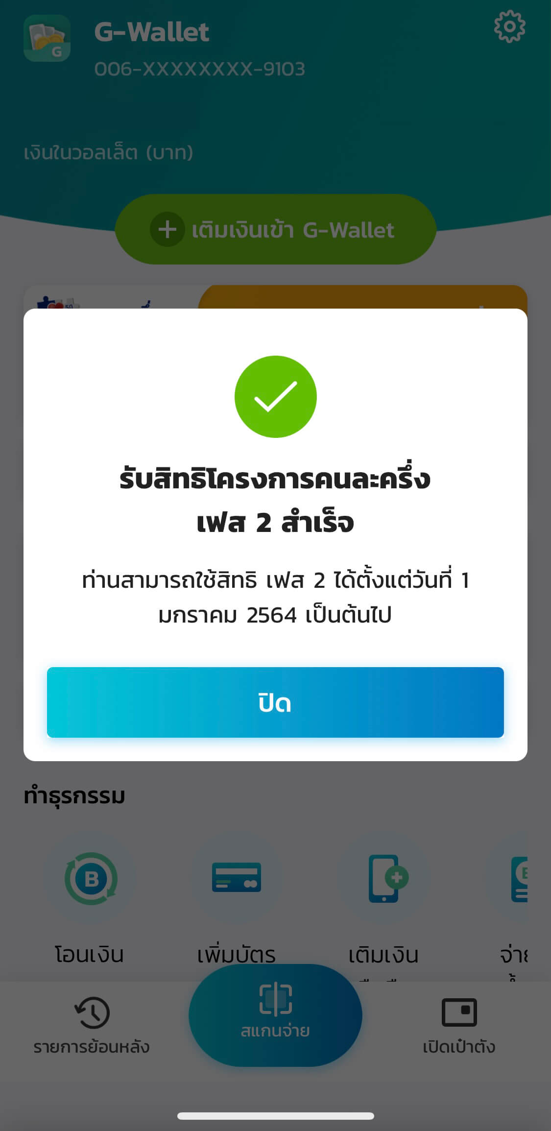 ลงทะเบียน คนละครึ่ง เฟส 2