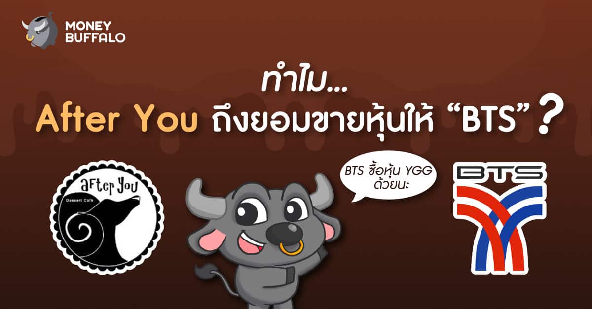 BTS ซื้อหุ้น After You