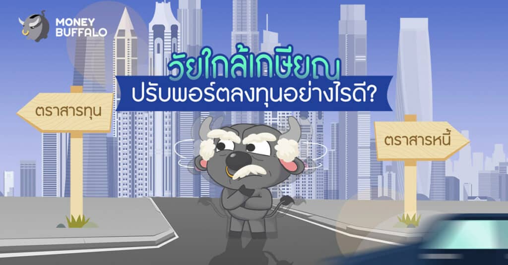 วัยใกล้เกษียณ ปรับพอร์ตการลงทุน