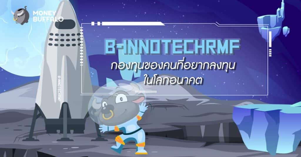 B-INNOTECHRMF กองทุนบัวหลวง