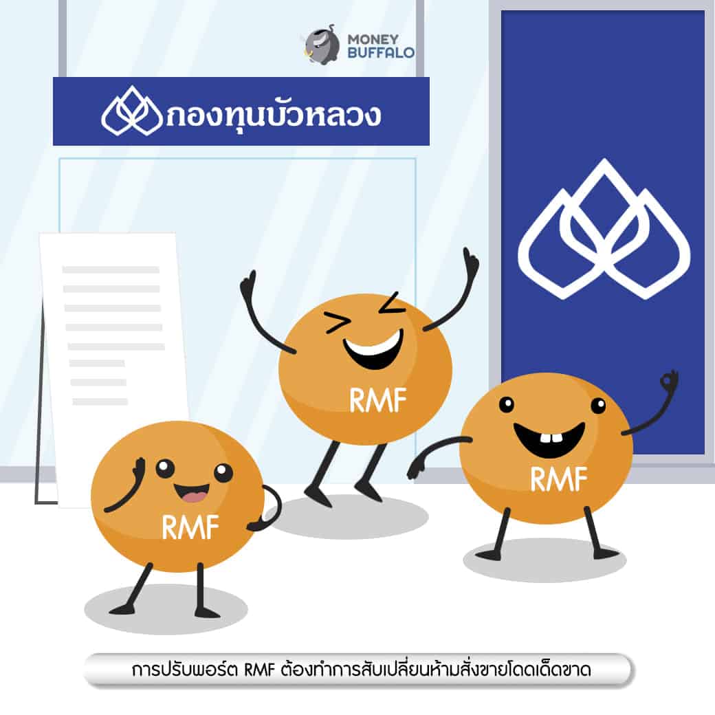 RMF พอร์ตการลงทุน กองทุนบัวหลวง