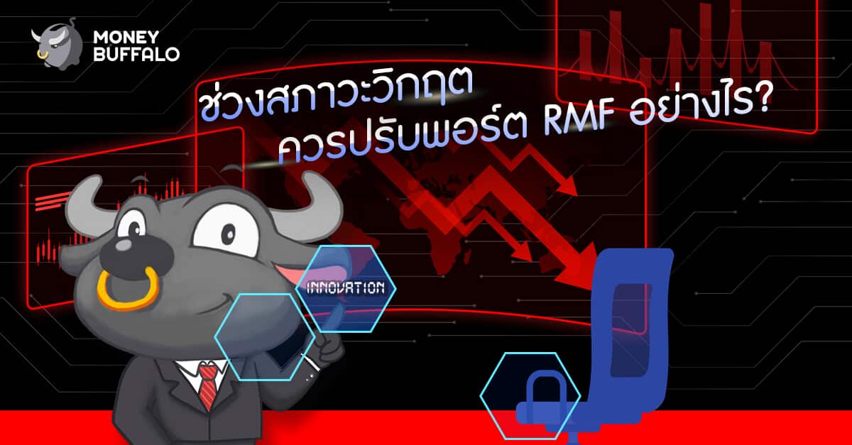 RMF พอร์ตการลงทุน กองทุนบัวหลวง