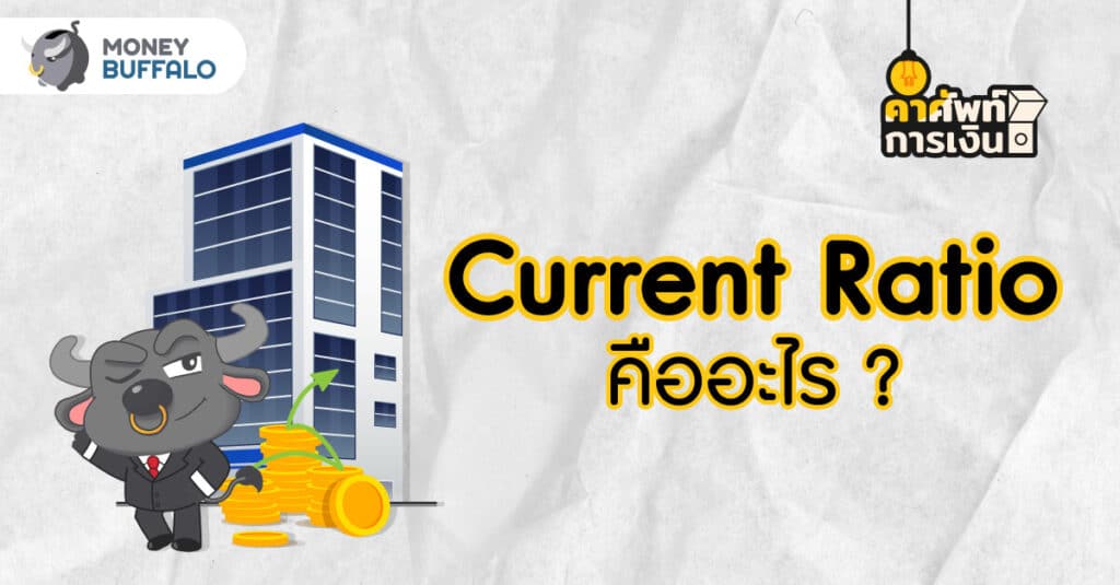 Current Ratio คืออะไร