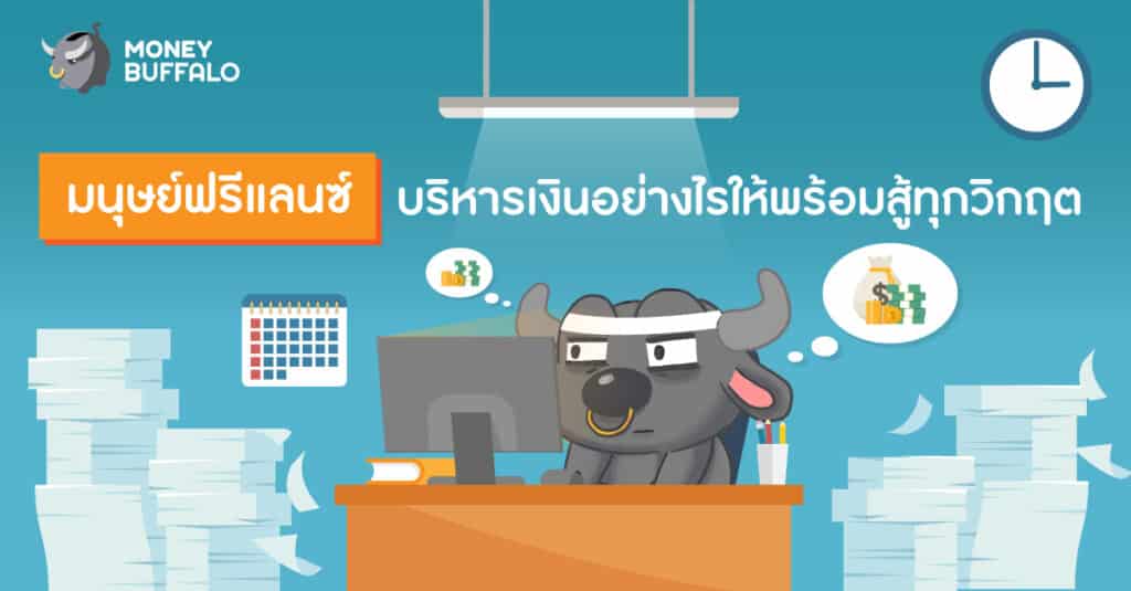 ฟรีแลนซ์ วางแผนการเงิน
