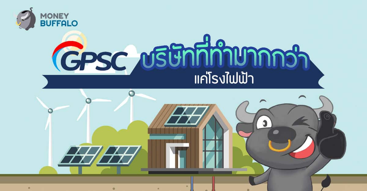 GPSC หุ้นโรงไฟฟ้า