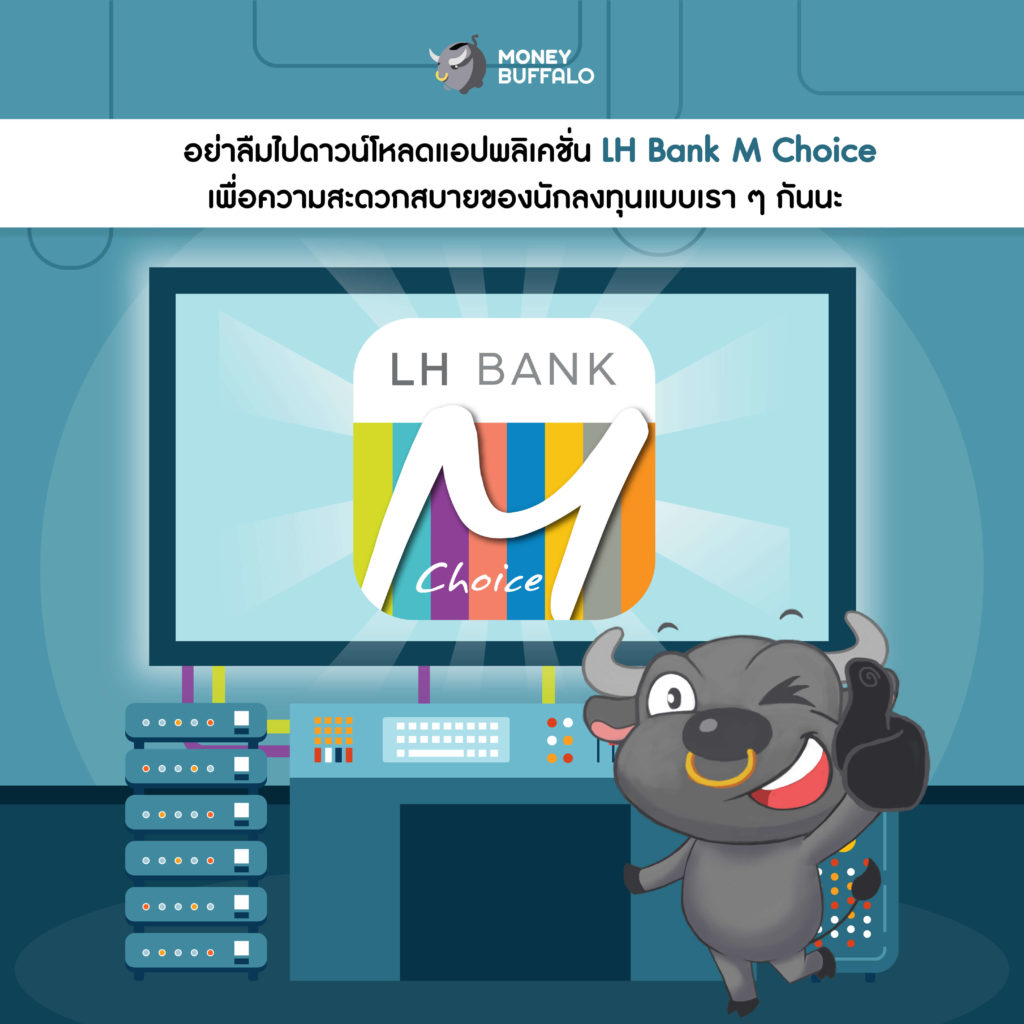 กองทุน LH Bank M Choice