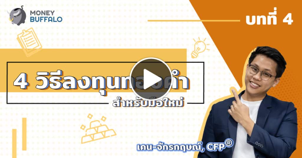 ลงทุน "ทองคำ" สำหรับมือใหม่