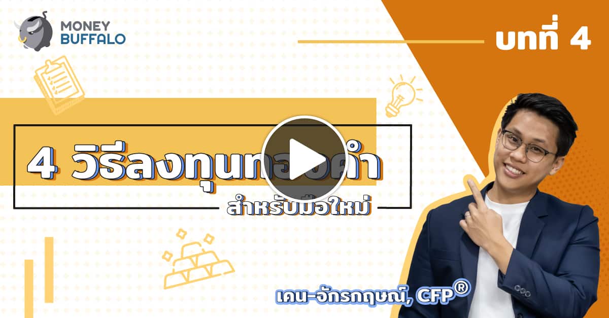 ลงทุน "ทองคำ" สำหรับมือใหม่