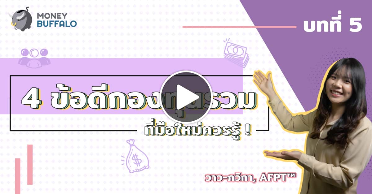 ข้อดีของกองทุนรวม