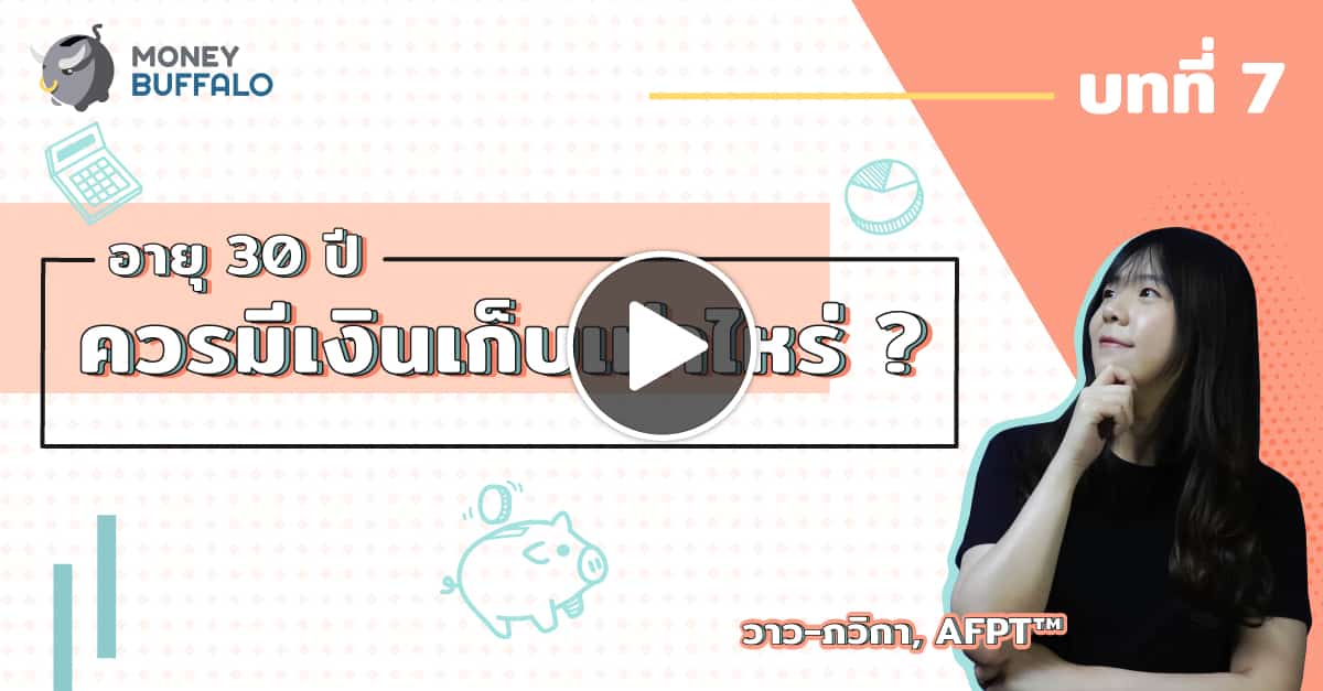 อายุ 30 ควรมีเงินเก็บเท่าไหร่