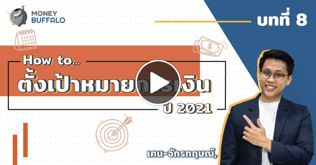 "ตั้งเป้าหมายการเงิน" ปี 2021