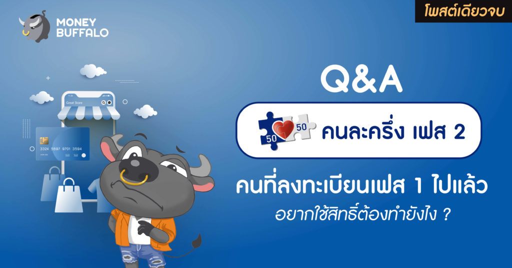 คนละครึ่ง เฟส 2 ลงทะเบียน