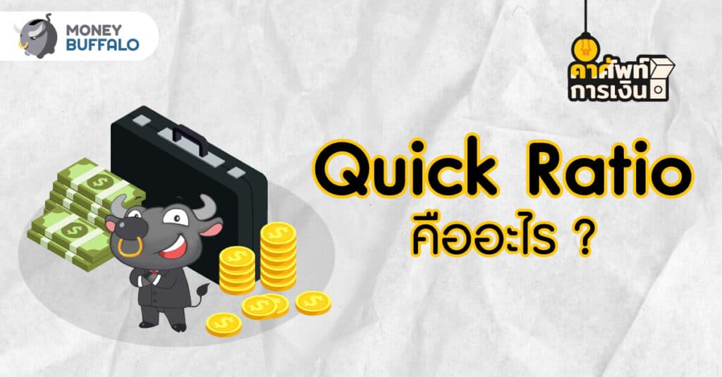 Quick Ratio คืออะไร