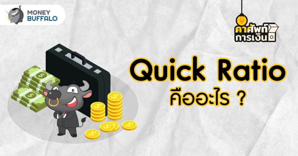 Quick Ratio คืออะไร