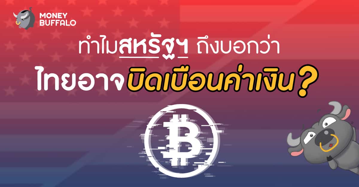 ไทยบิดเบือนค่าเงิน
