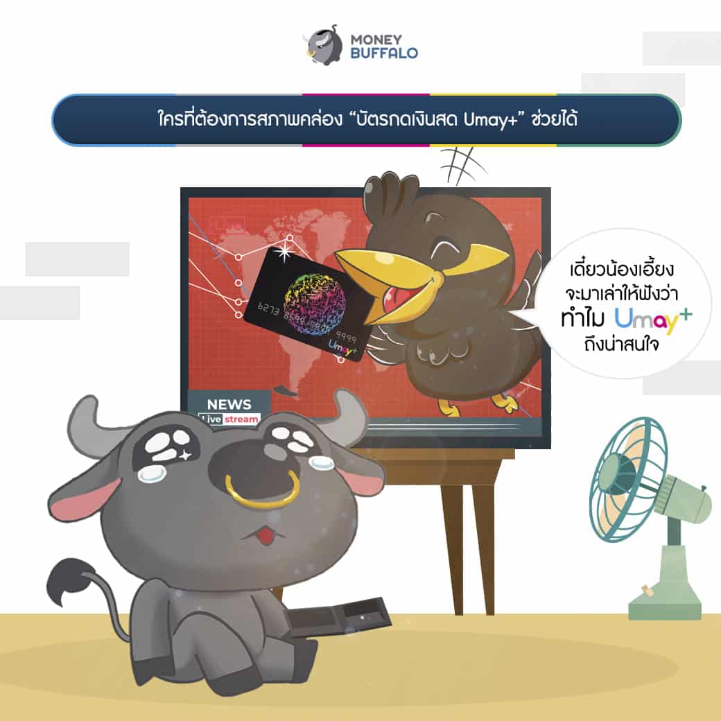 บัตรกดเงินสด Umay+