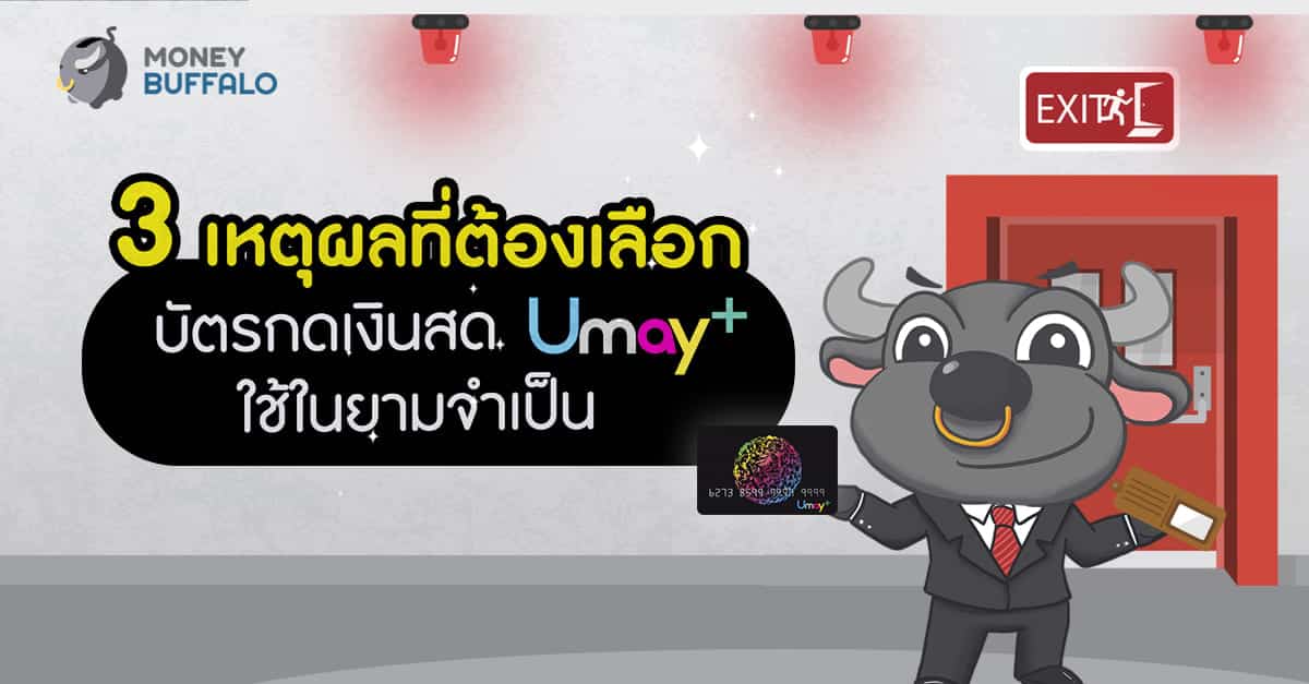 บัตรกดเงินสด Umay+