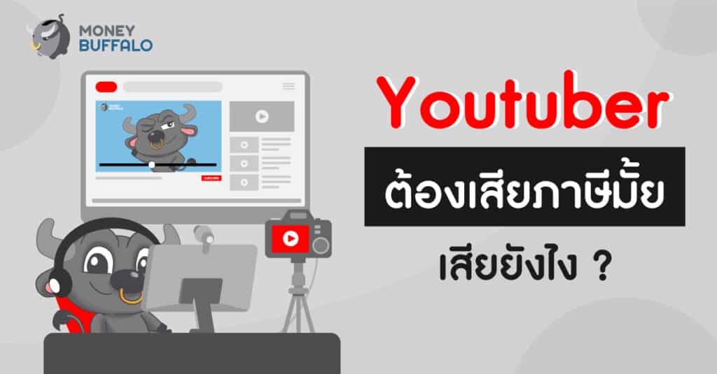 Youtuber เสียภาษี
