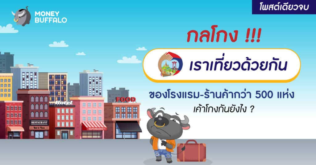 กลโกง "เราเที่ยวด้วยกัน"