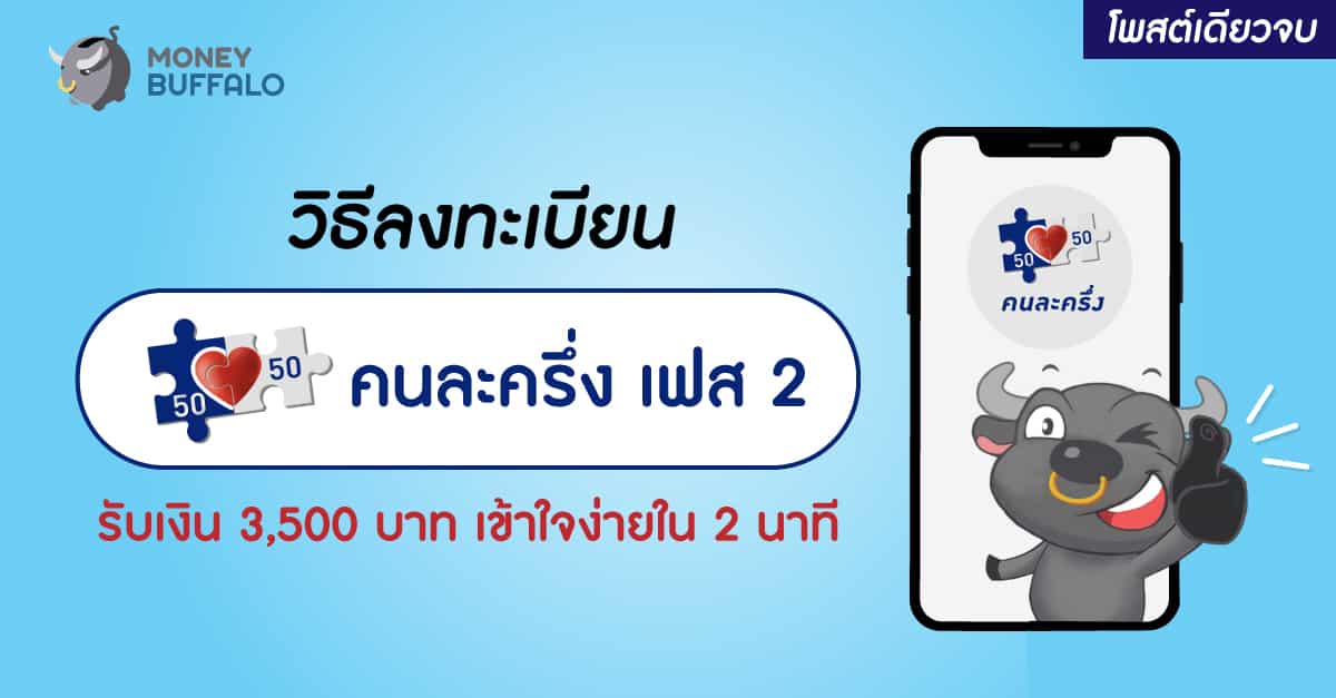 ลงทะเบียน "คนละครึ่ง เฟส 2"