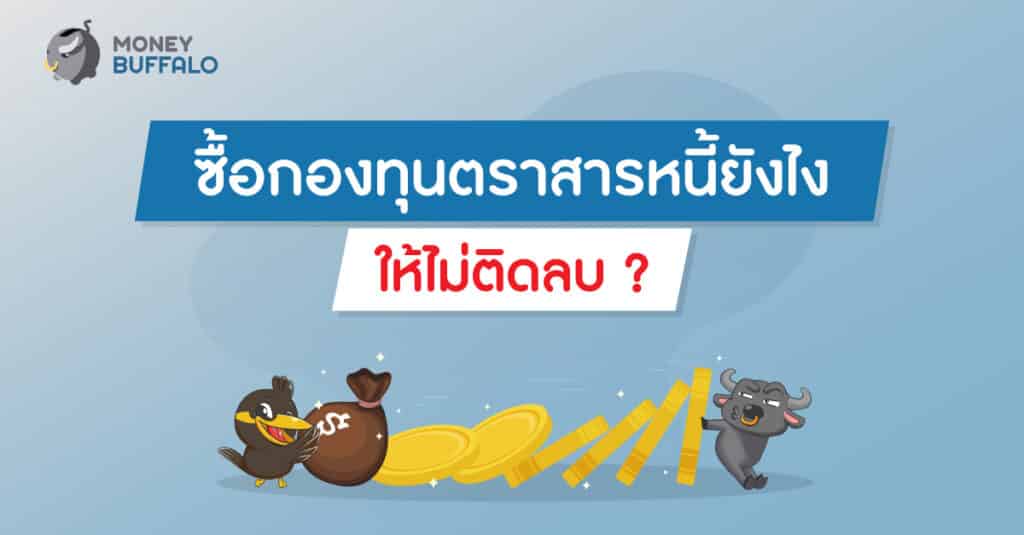 กองทุนตราสารหนี้ติดลบ