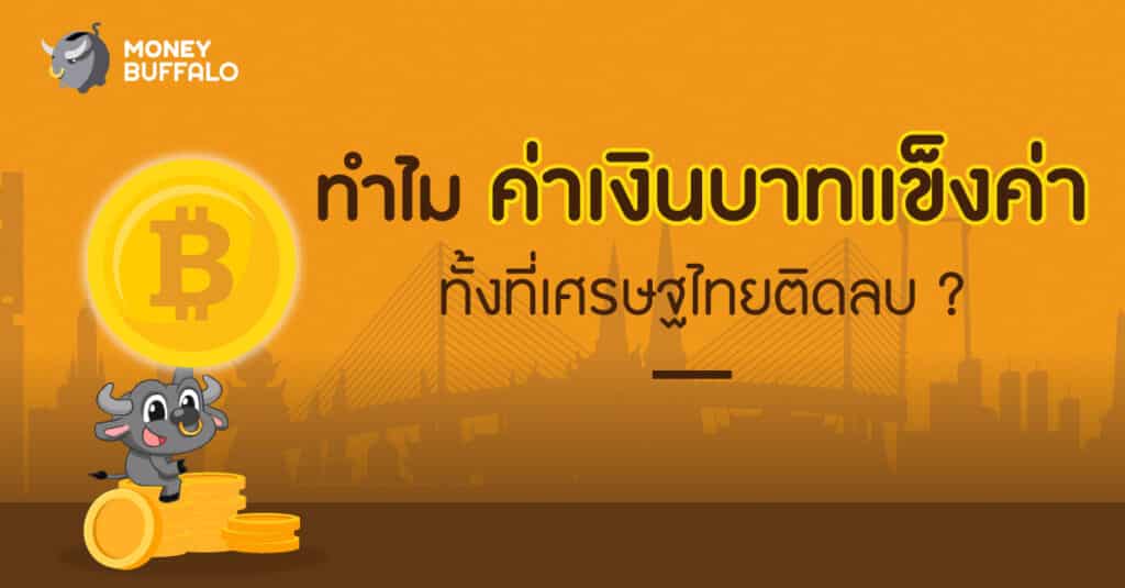ค่าเงินบาทแข็งค่า