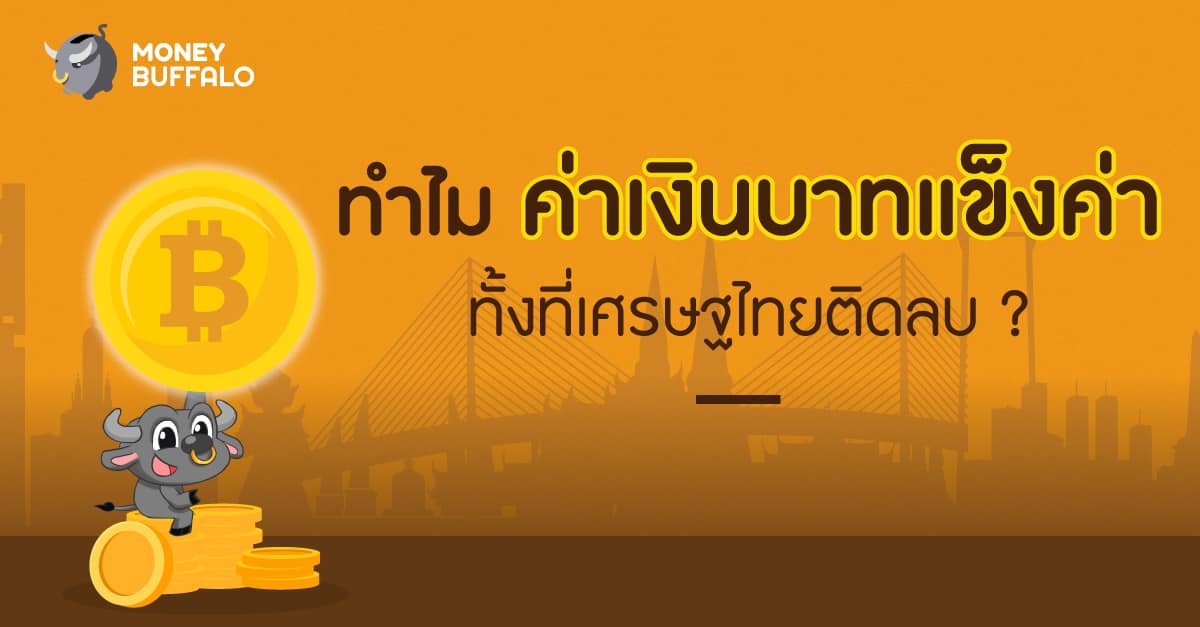 ค่าเงินบาทแข็งค่า