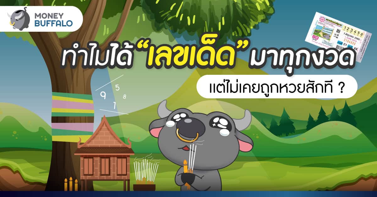 ได้ "เลขเด็ด" มาทุกงวด แต่ทำไมไม่เคยถูก "หวย" สักที ?