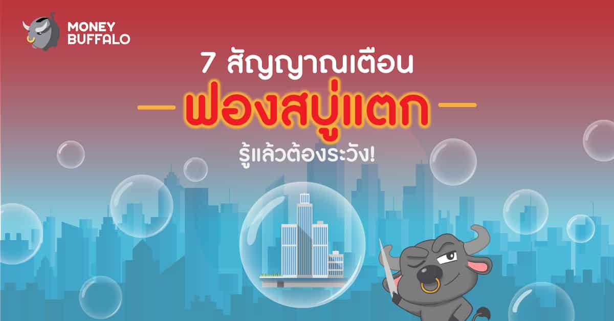 สัญญาณเตือนฟองสบู่แตก