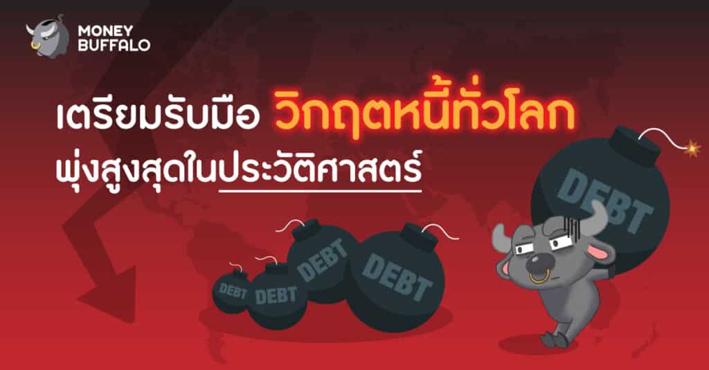 วิกฤตหนี้ทั่วโลก