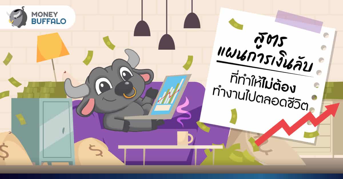 สูตร "แผนการเงินลับ" ที่ทำให้ไม่ต้องทำงานไปตลอดชีวิต