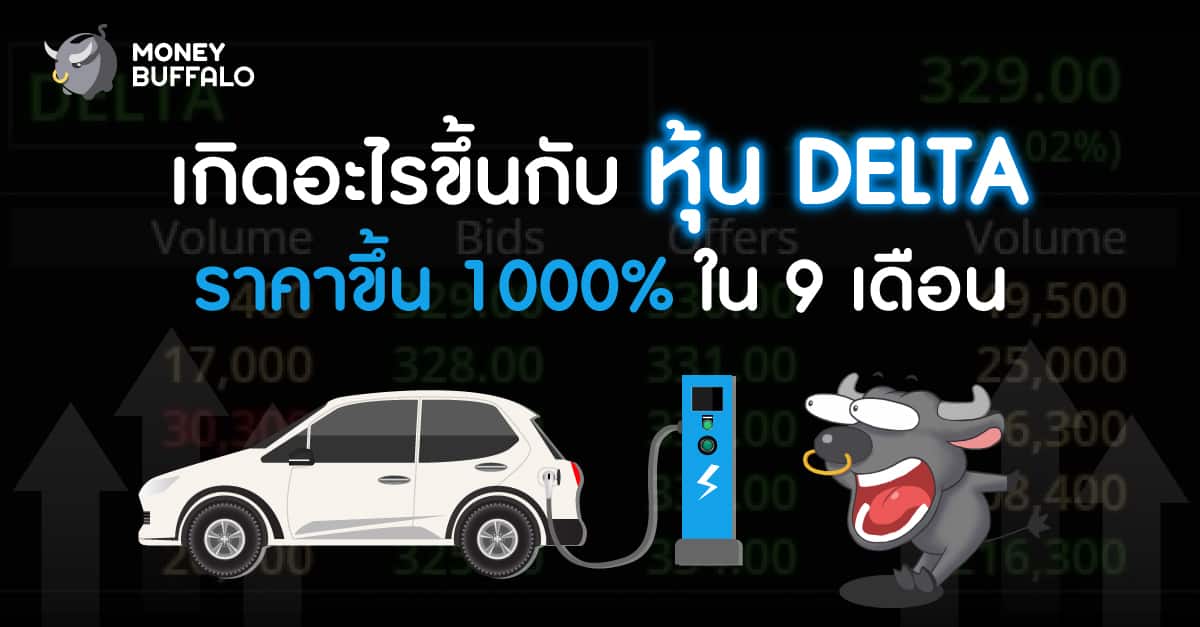 หุ้น delta หุ้น 10 เด้ง