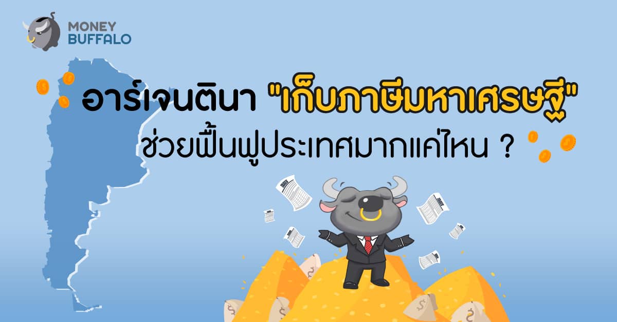 อาร์เจนเก็บภาษีเศรษฐี