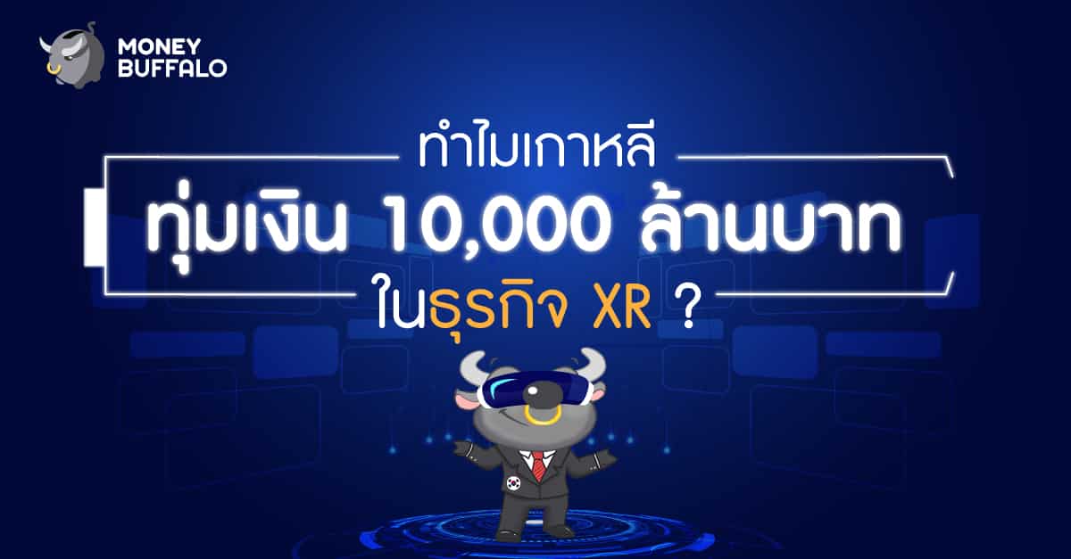 เกาหลีลงทุน "ธุรกิจ XR"