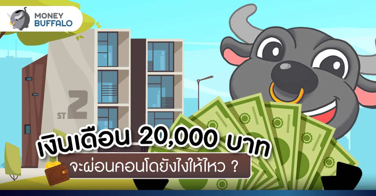 เงินเดือน 20,000 บาท จะ "ผ่อนคอนโด" ยังไงให้ไหว ?