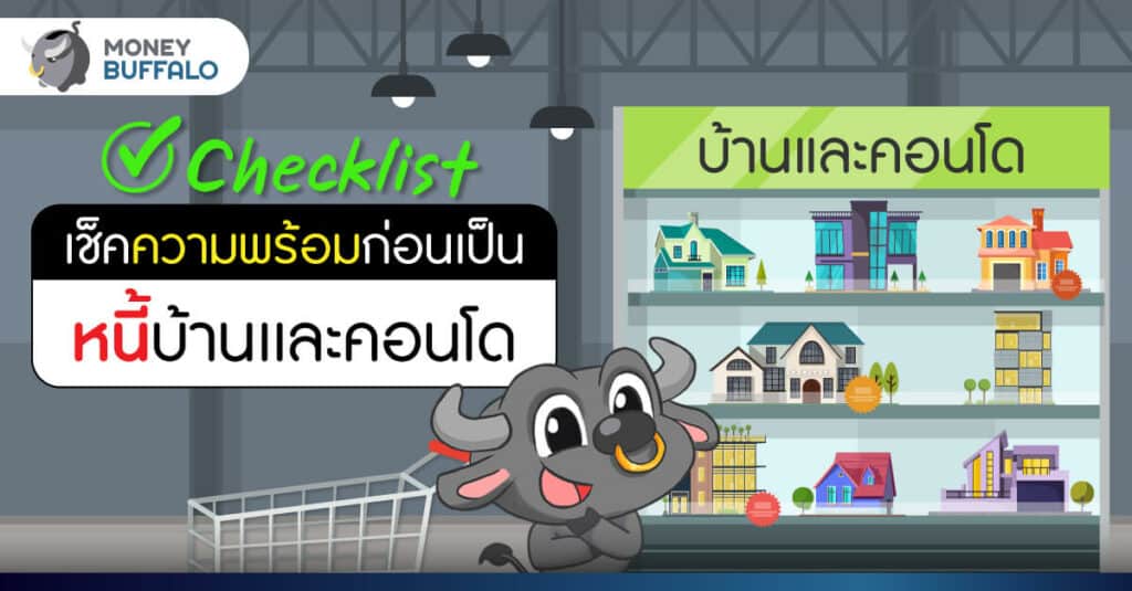 เช็คความพร้อม ! ก่อนที่จะเป็น "หนี้บ้าน" และคอนโด