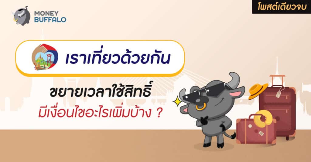 เราเที่ยวด้วยกัน ขยายเวลา