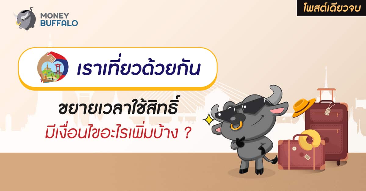 เราเที่ยวด้วยกัน ขยายเวลา