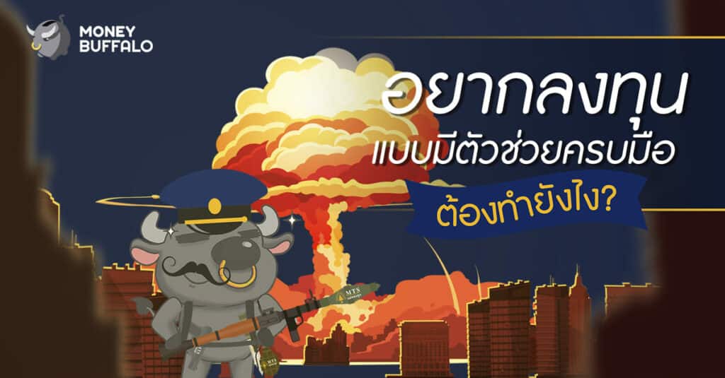 MTS Gold แม่ทองสุก ลงทุนต่างประเทศ