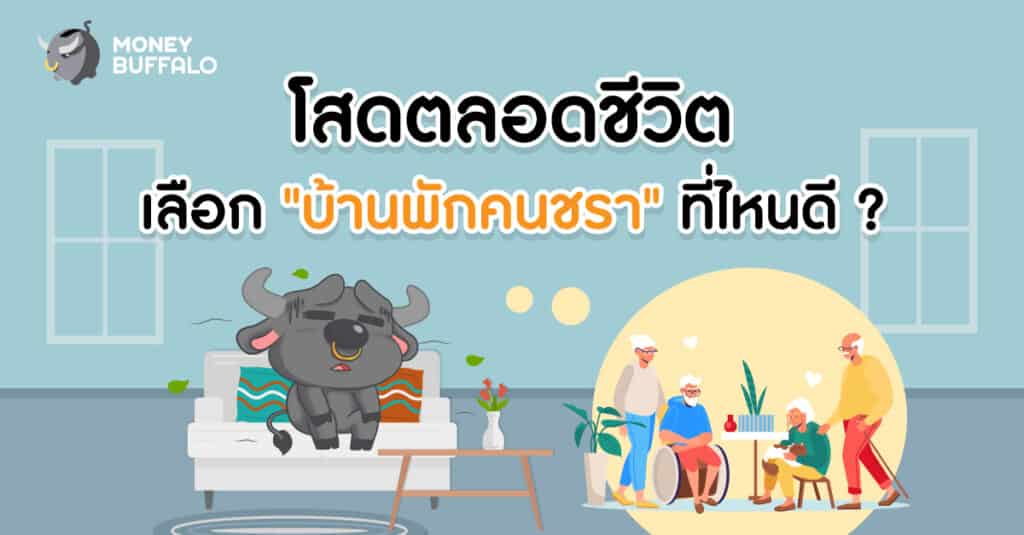 บ้านพักคนชรา ที่ไหนดี