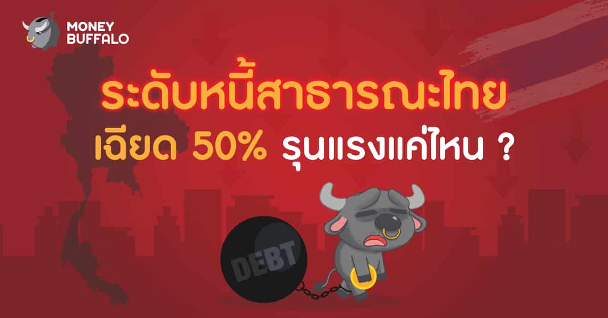 ระดับหนี้สาธารณะไทย 50%