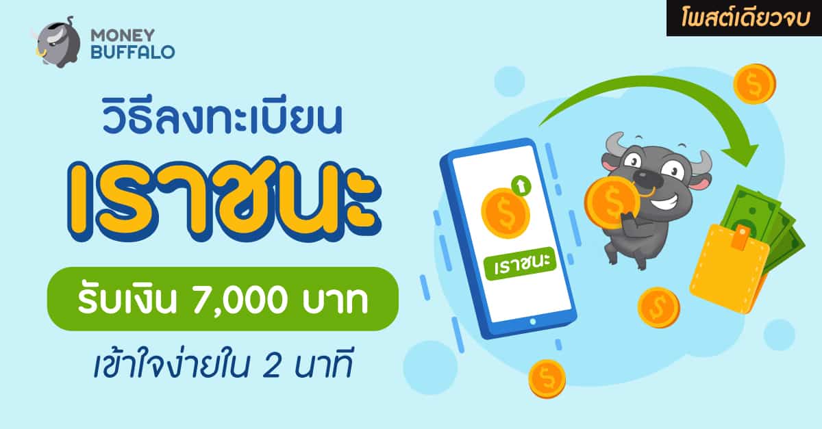 สรุปโพสต์เดียวจบ วิธีลงทะเบียน "เราชนะ" รับเงิน 7,000 ...