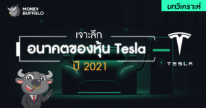 อนาคตของหุ้น Tesla