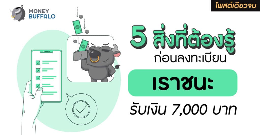 ลงทะเบียน "เราชนะ"