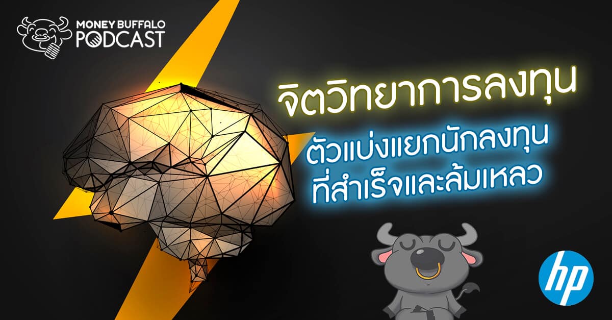 Podcast EP80 | "จิตวิทยาการลงทุน" ตัวแบ่งแยกนักลงทุนที่สำเร็จและล้มเหลว