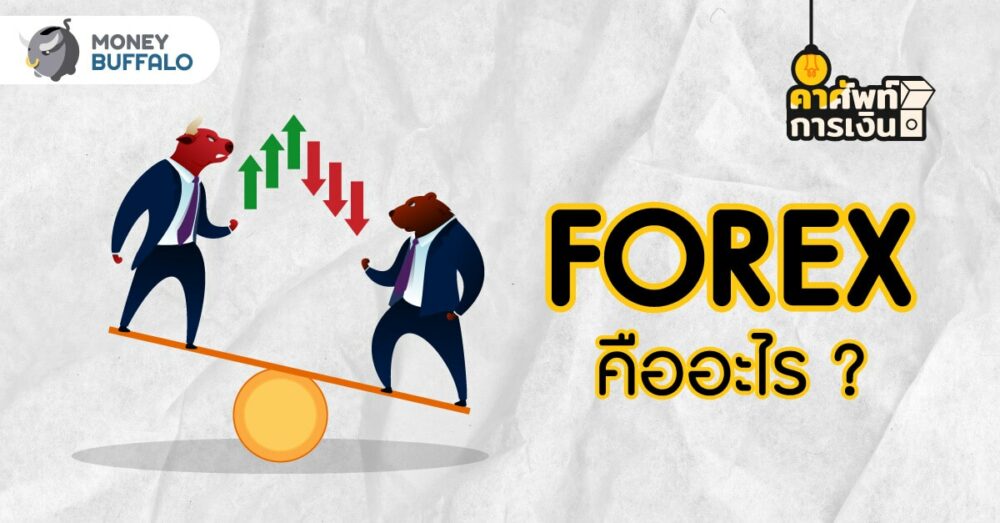 FOREX คืออะไร