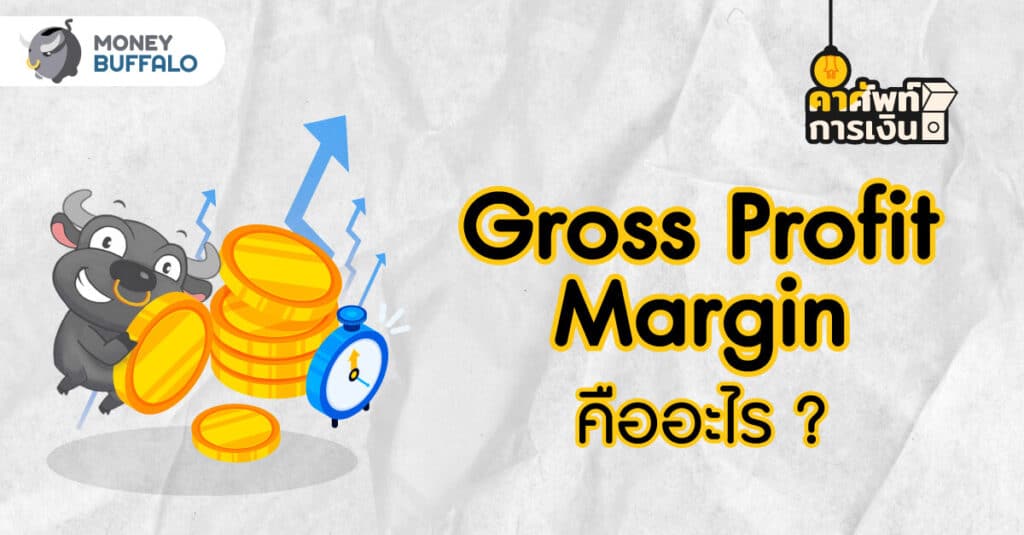 Gross Profit Margin คืออะไร